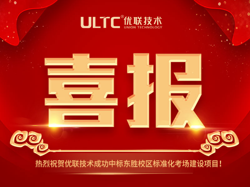 喜报|富易堂成功中标东胜校区标准化考场建设项目