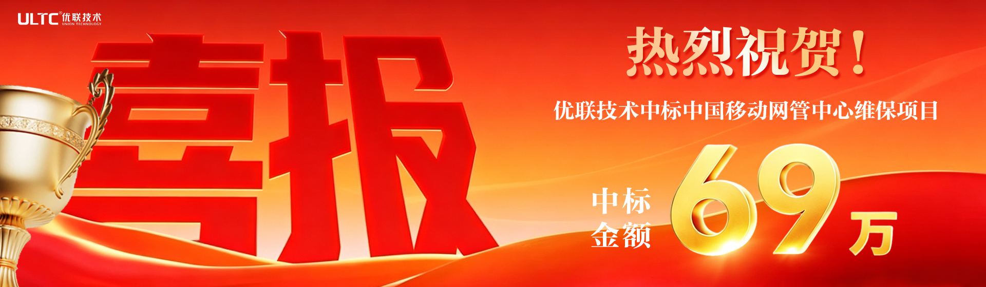 喜报！富易堂成功中标中国移动网管中心维保项目