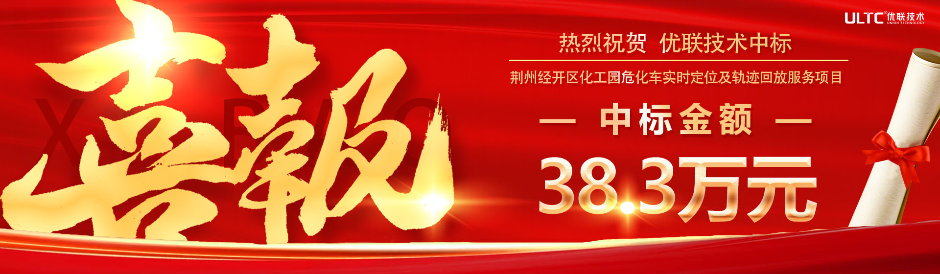 再添新绩｜38.3万元！优联成功中标荆州经开区化工园危化车辆智慧监管项目