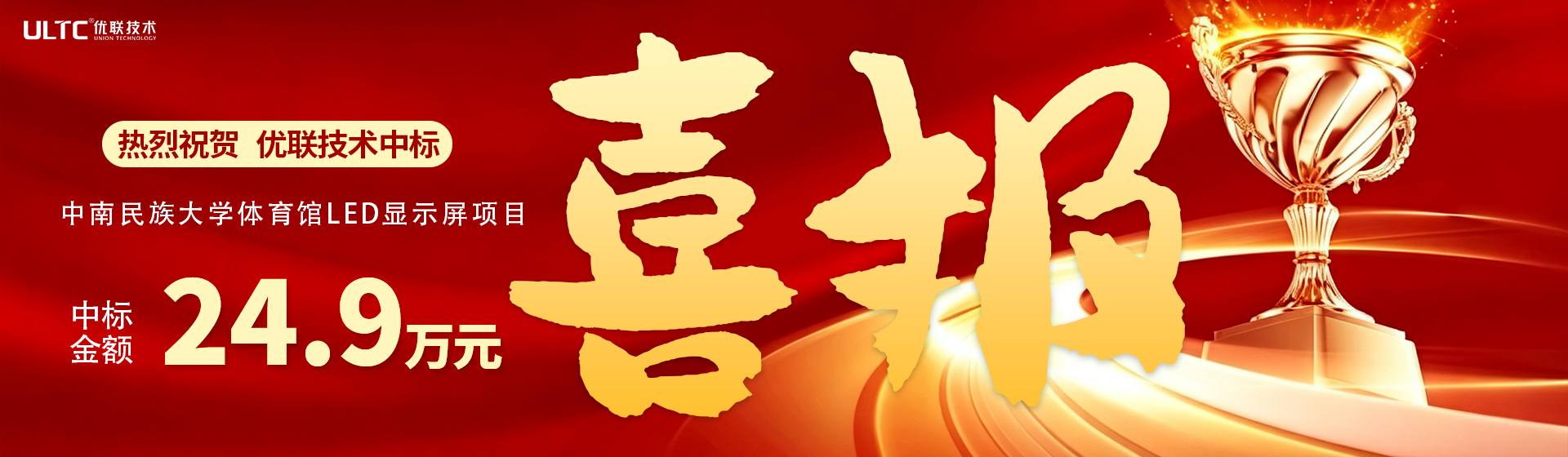喜报！富易堂中标中南民族大学体育馆LED显示屏项目