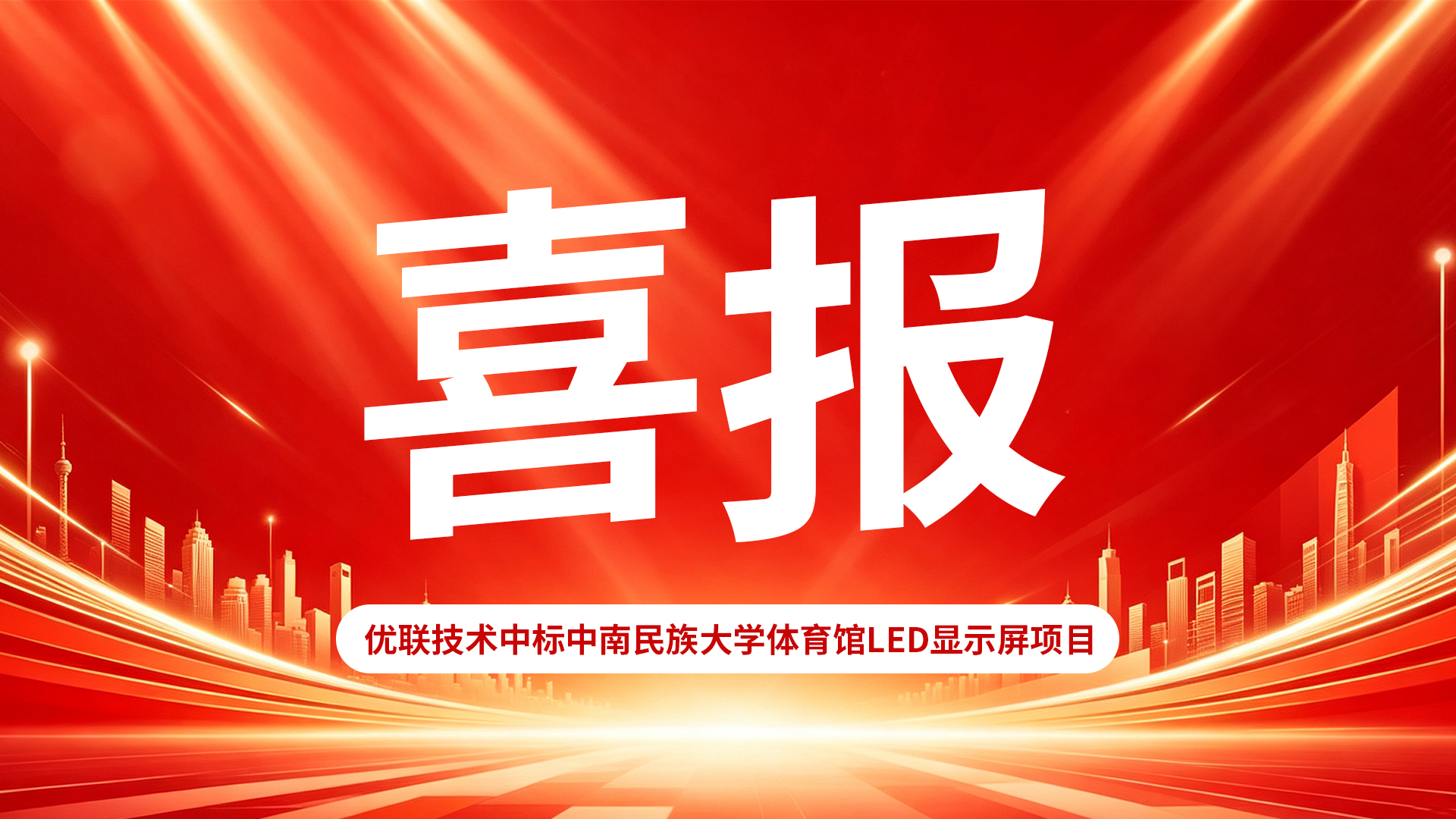 喜报｜实力中标！富易堂斩获中南民族大学体育馆LED显示屏项目