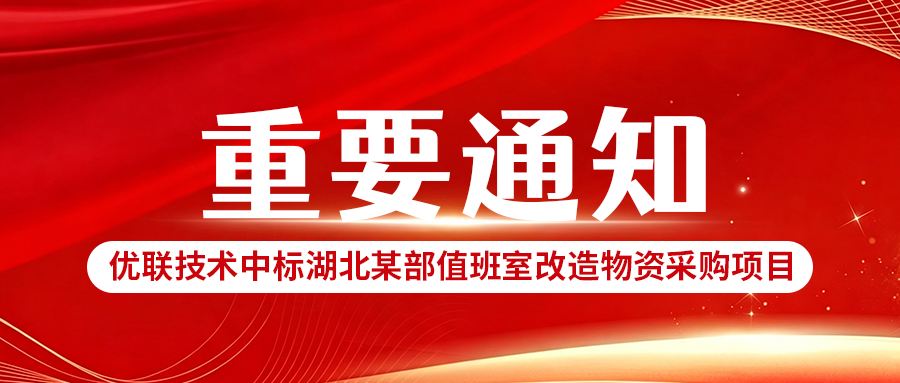 捷报 | 富易堂中标湖北某部值班室改造项目，政企智能化服务版图再拓新域