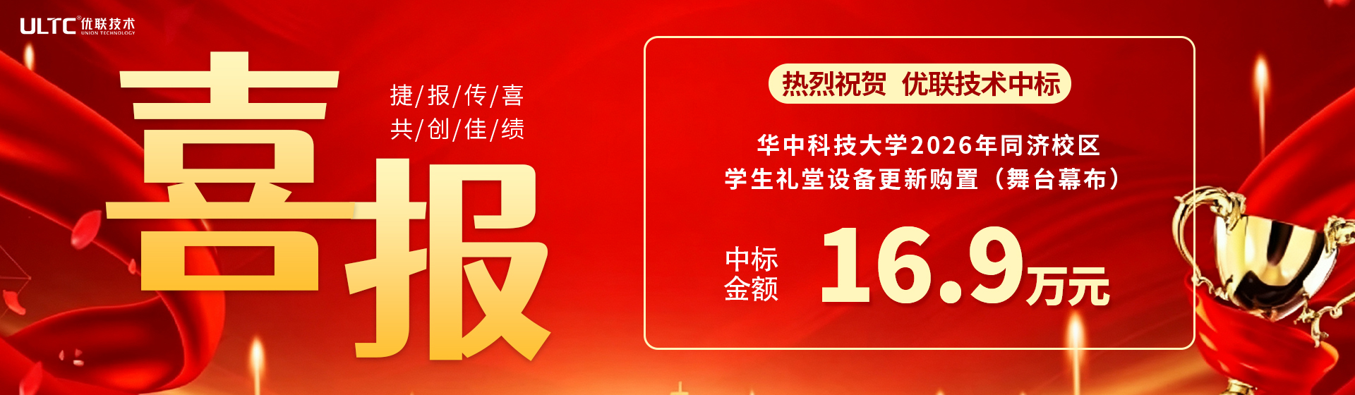 华中科技大学2026年同济校区 学生礼堂设备更新购置（舞台幕布）